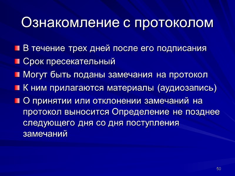 Ознакомление с протоколом В течение трех дней после его подписания Срок пресекательный Могут быть